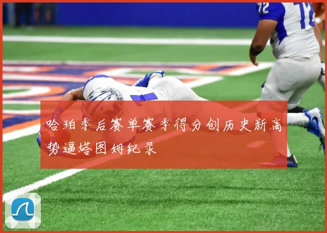 哈珀季后赛单赛季得分创历史新高势逼塔图姆纪录